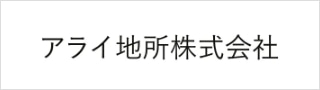 アライ地所株式会社