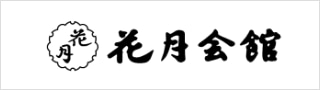 花月会館