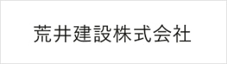 荒井建設株式会社